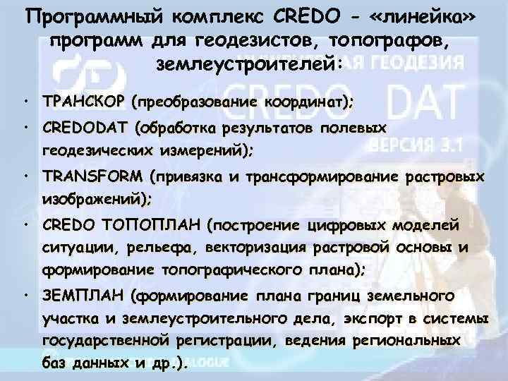 Программный комплекс CREDO - «линейка» программ для геодезистов, топографов, землеустроителей: • ТРАНСКОР (преобразование координат);