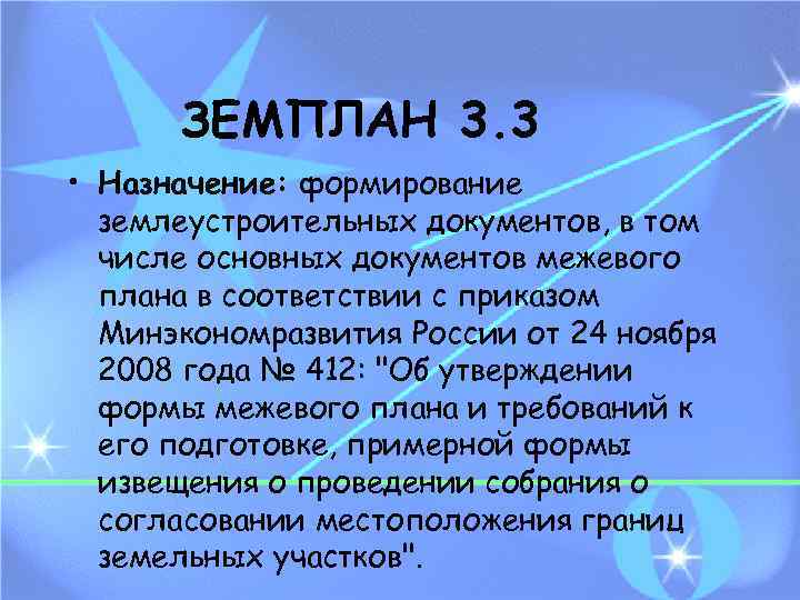 ЗЕМПЛАН 3. 3 • Назначение: формирование землеустроительных документов, в том числе основных документов межевого