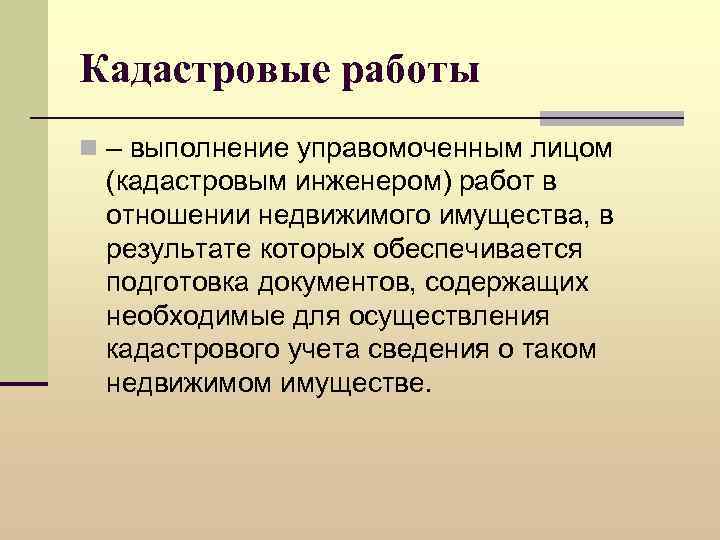 Кадастровые работы n – выполнение управомоченным лицом (кадастровым инженером) работ в отношении недвижимого имущества,