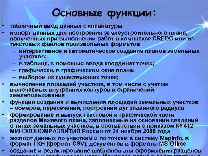 Основные функции: • табличный ввод данных с клавиатуры • импорт данных для построения землеустроительного