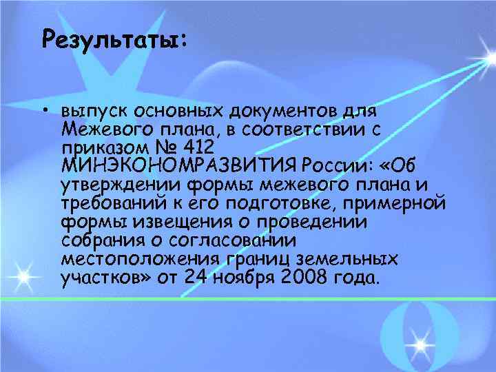 Результаты: • выпуск основных документов для Межевого плана, в соответствии с приказом № 412