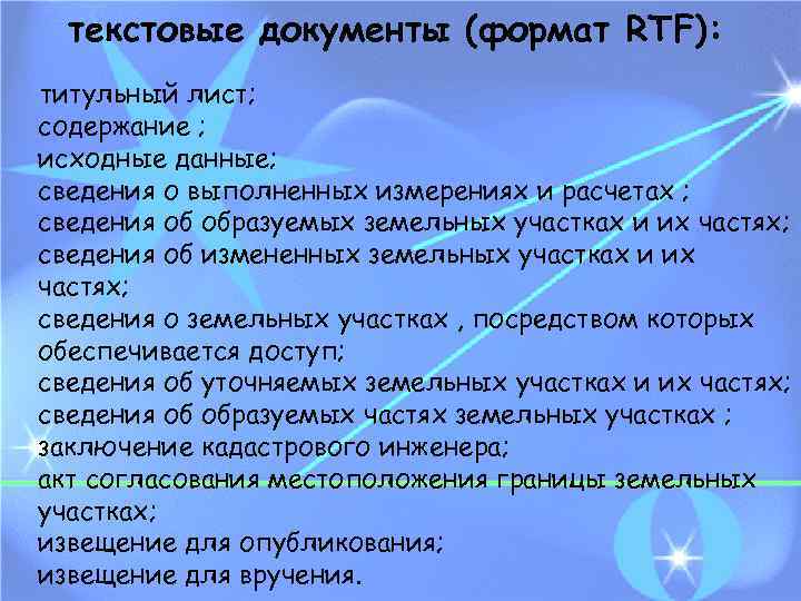 текстовые документы (формат RTF): титульный лист; содержание ; исходные данные; сведения о выполненных измерениях