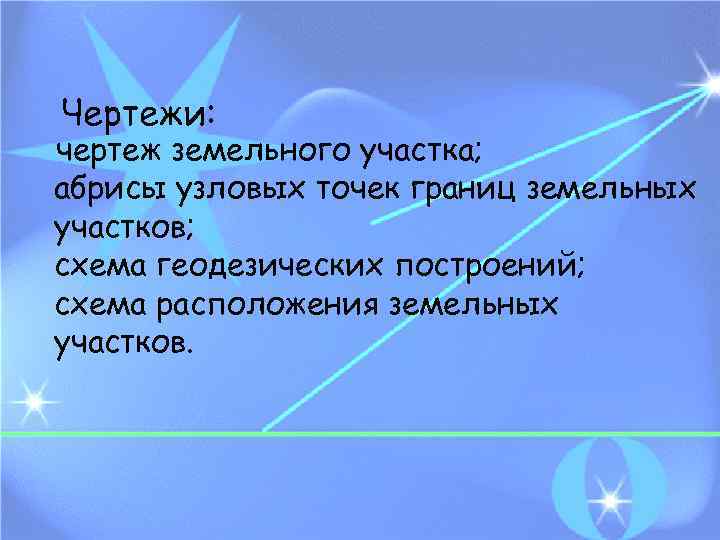 Чертежи: чертеж земельного участка; абрисы узловых точек границ земельных участков; схема геодезических построений; схема