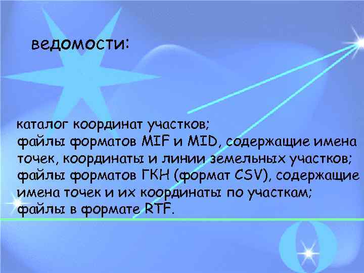 ведомости: каталог координат участков; файлы форматов MIF и MID, содержащие имена точек, координаты и