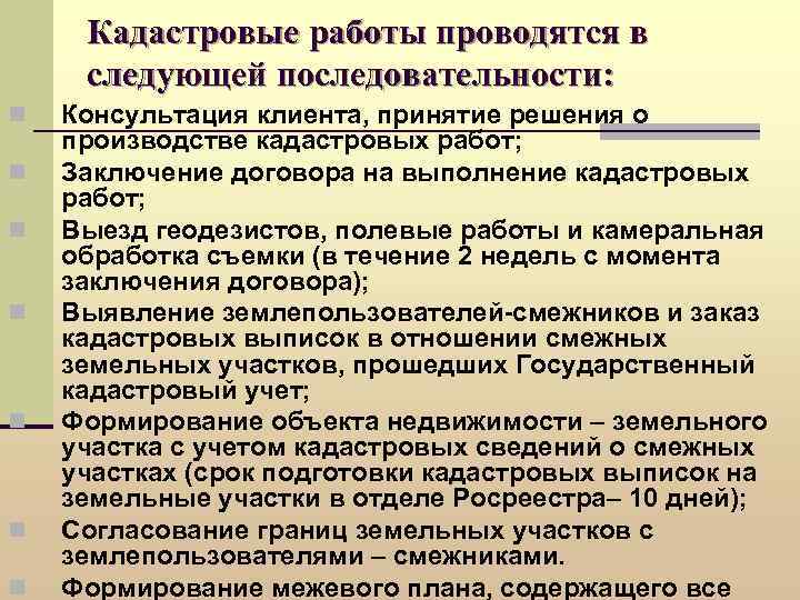 Кадастровые работы проводятся в следующей последовательности: n n n n Консультация клиента, принятие решения