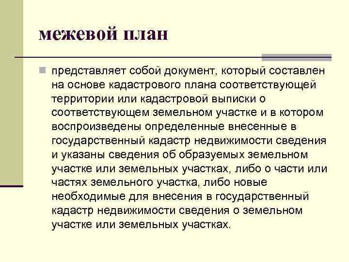 межевой план n представляет собой документ, который составлен на основе кадастрового плана соответствующей территории