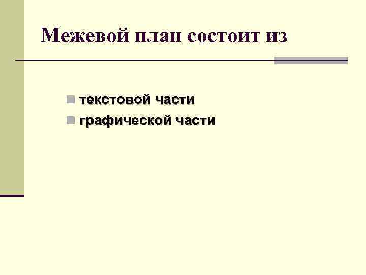 Межевой план состоит из n текстовой части n графической части 