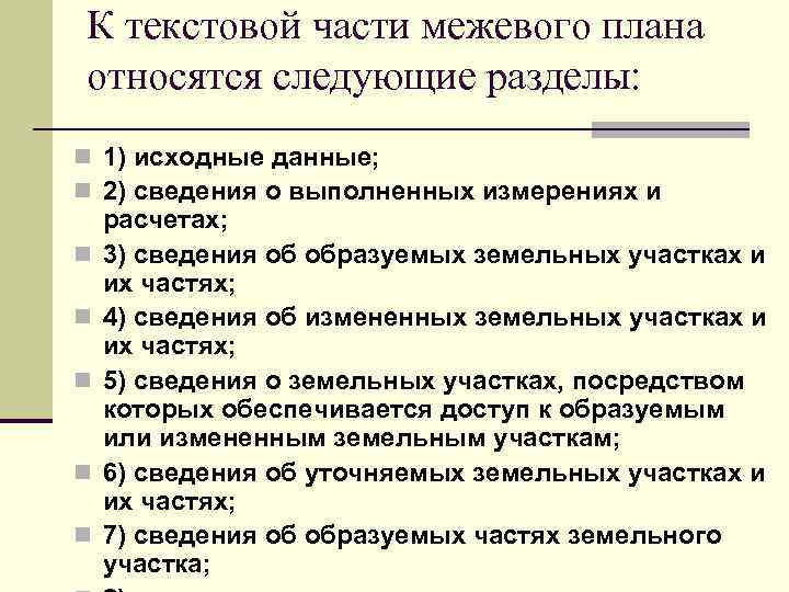 К текстовой части межевого плана относятся следующие разделы: n 1) исходные данные; n 2)