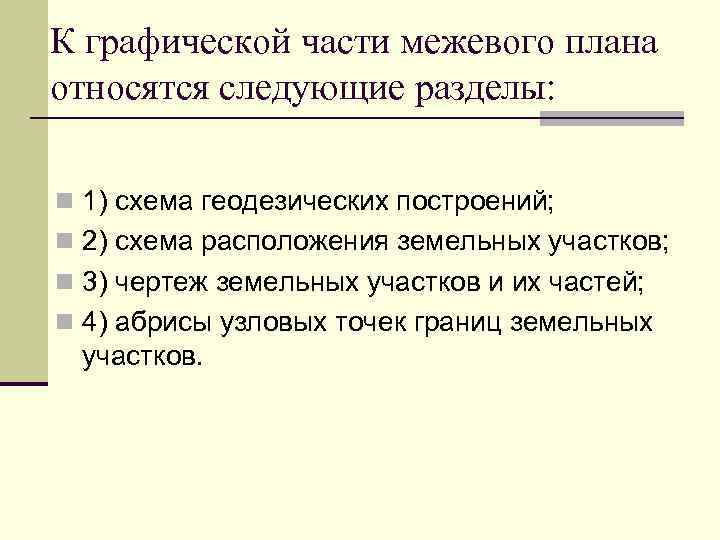 К графической части межевого плана относятся следующие разделы: n 1) схема геодезических построений; n