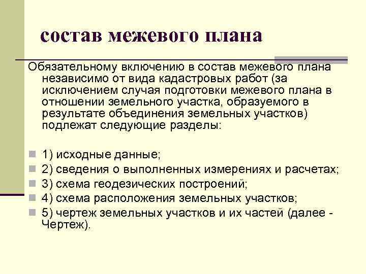 состав межевого плана Обязательному включению в состав межевого плана независимо от вида кадастровых работ