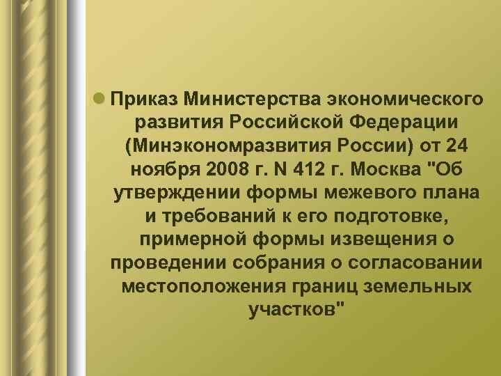 l Приказ Министерства экономического развития Российской Федерации (Минэкономразвития России) от 24 ноября 2008 г.