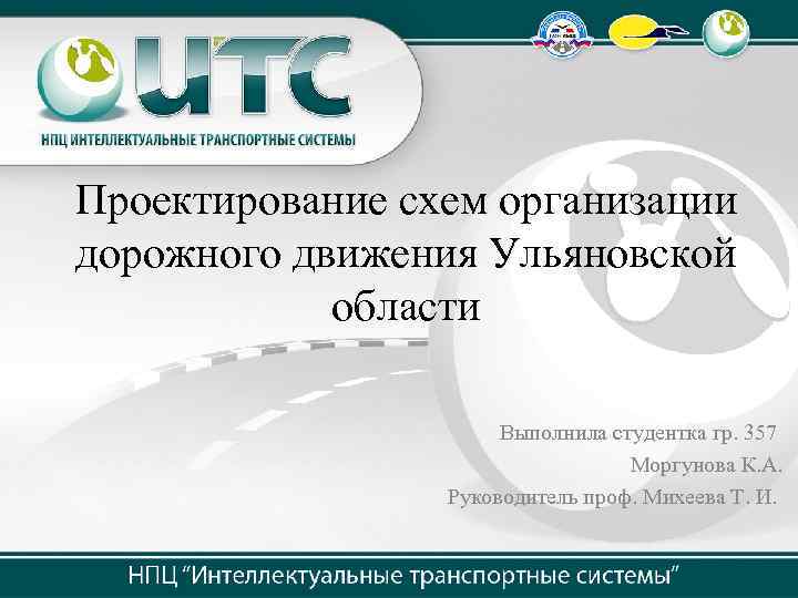 Проектирование схем организации дорожного движения Ульяновской области Выполнила студентка гр. 357 Моргунова К. А.