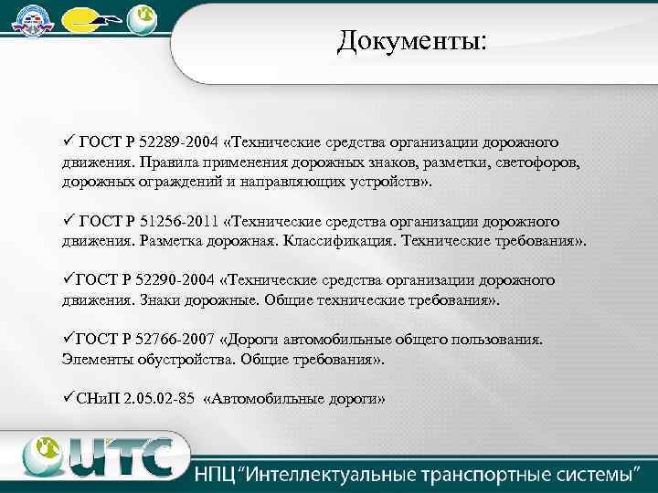 Документы: ü ГОСТ Р 52289 -2004 «Технические средства организации дорожного движения. Правила применения дорожных