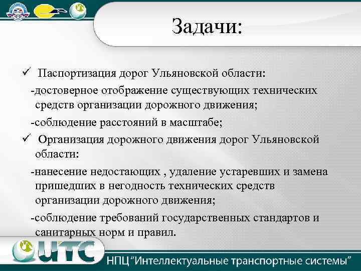 Задачи: ü Паспортизация дорог Ульяновской области: -достоверное отображение существующих технических средств организации дорожного движения;