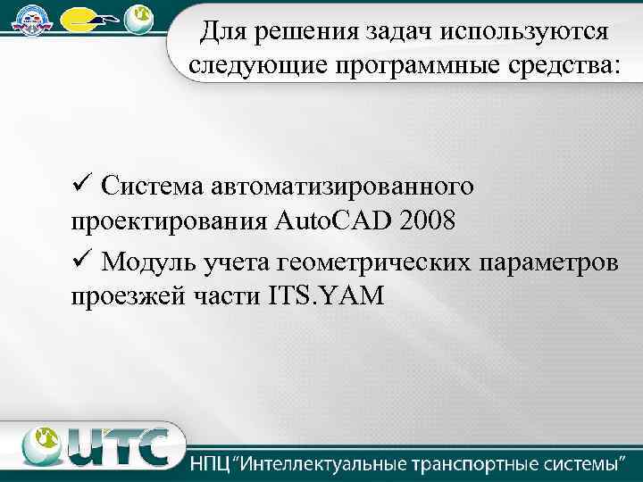 Для решения задач используются следующие программные средства: ü Система автоматизированного проектирования Auto. CAD 2008