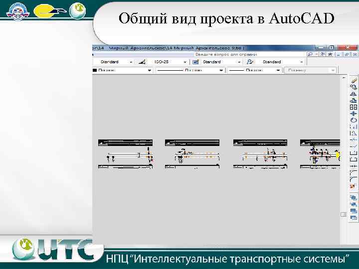 Общий вид проекта в Auto. CAD 