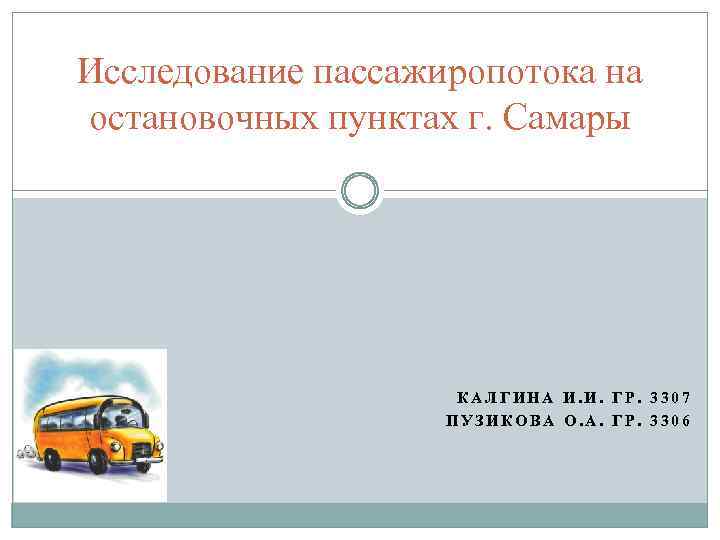 Исследование пассажиропотока на остановочных пунктах г. Самары КАЛГИНА И. И. ГР. 3307 ПУЗИКОВА О.