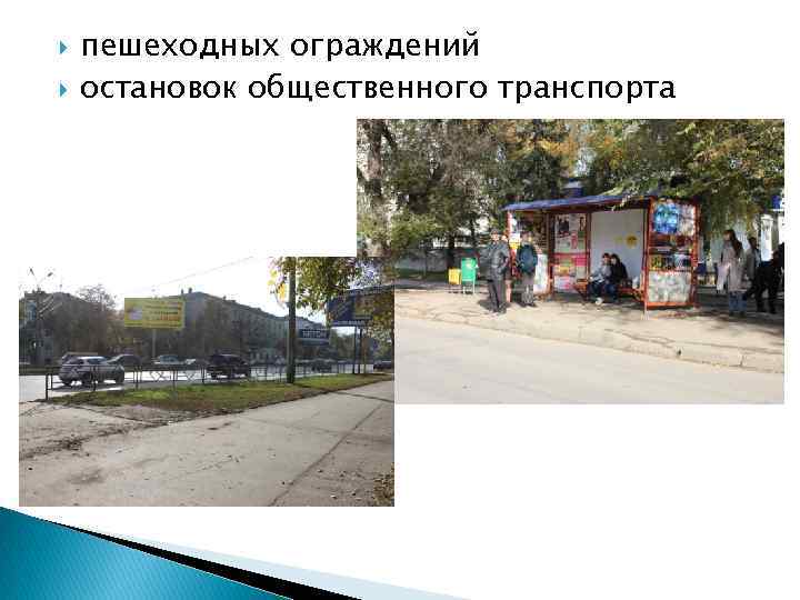  пешеходных ограждений остановок общественного транспорта 