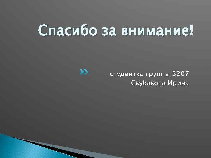 Спасибо за внимание! студентка группы 3207 Скубакова Ирина 