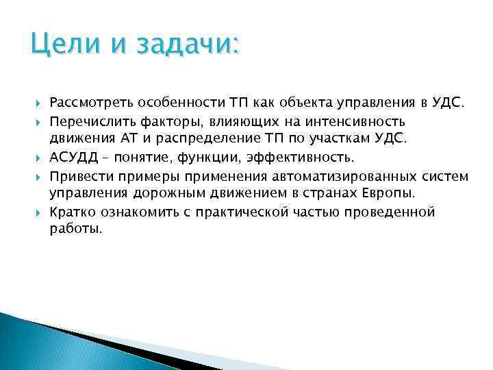 Цели и задачи: Рассмотреть особенности ТП как объекта управления в УДС. Перечислить факторы, влияющих
