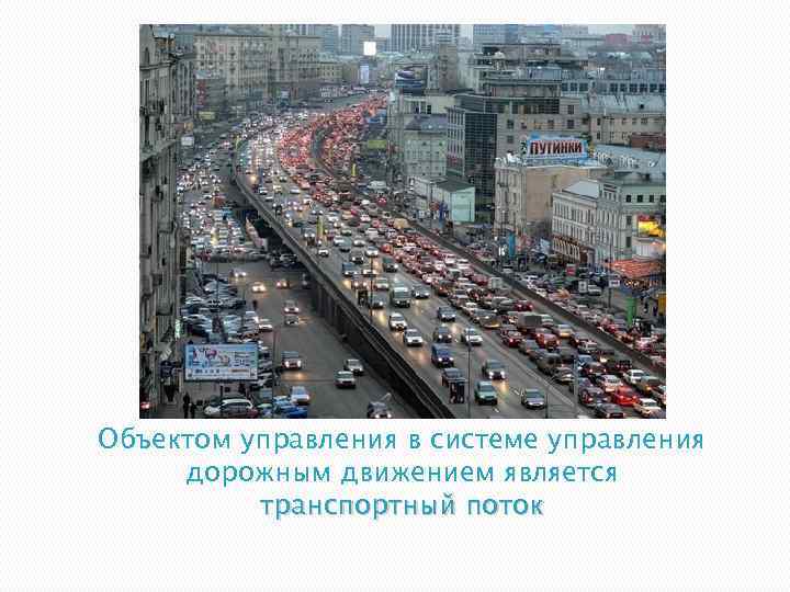 Объектом управления в системе управления дорожным движением является транспортный поток 