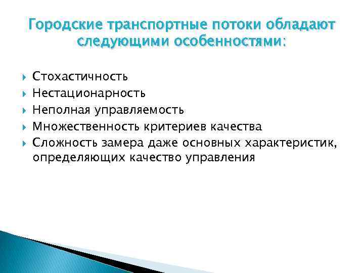 Городские транспортные потоки обладают следующими особенностями: Стохастичность Нестационарность Неполная управляемость Множественность критериев качества Сложность