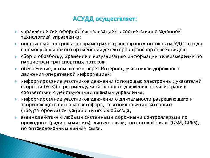 АСУДД осуществляет: управление светофорной сигнализацией в соответствии с заданной технологией управления; постоянный контроль за