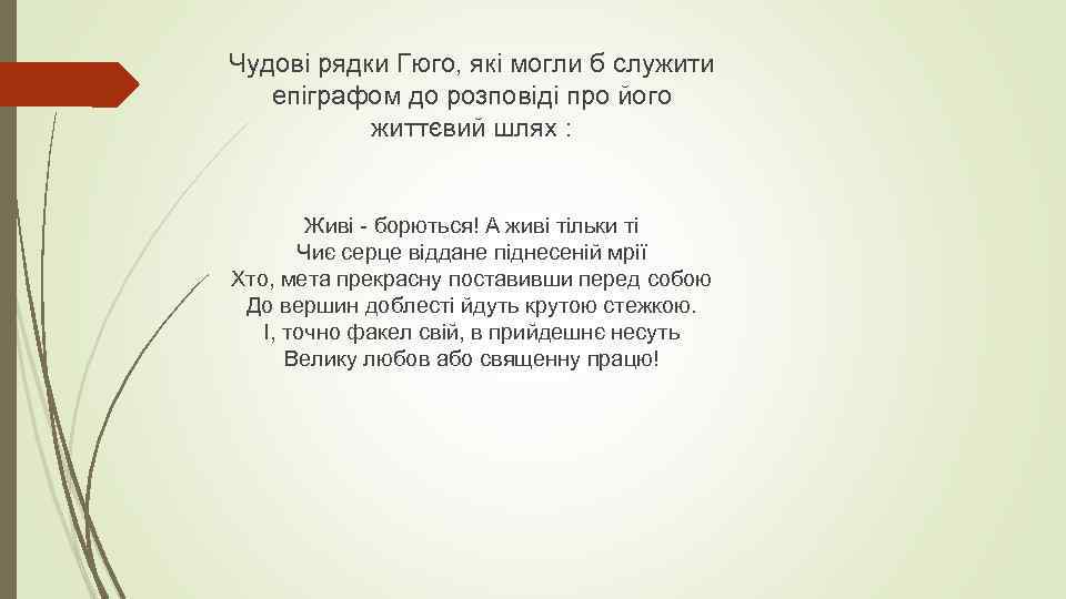 Чудові рядки Гюго, які могли б служити епіграфом до розповіді про його життєвий шлях