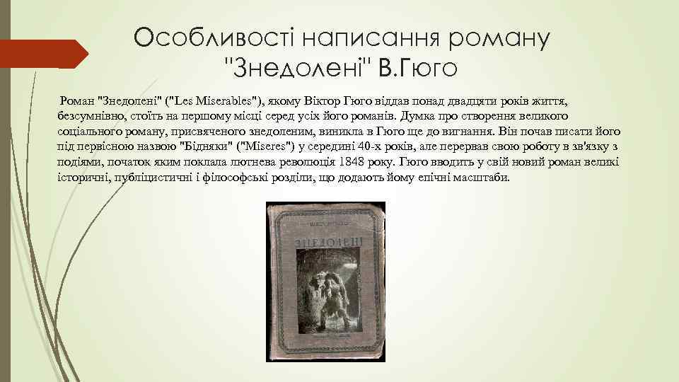 Особливості написання роману "Знедолені" В. Гюго Роман "Знедолені" ("Les Miserables"), якому Віктор Гюго віддав