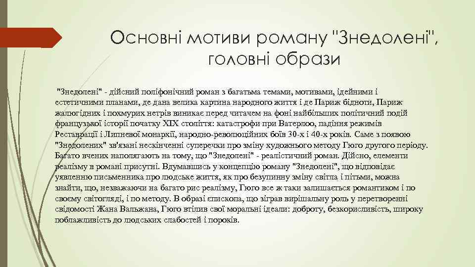 Основні мотиви роману "Знедолені", головні образи "Знедолені" - дійсний поліфонічний роман з багатьма темами,