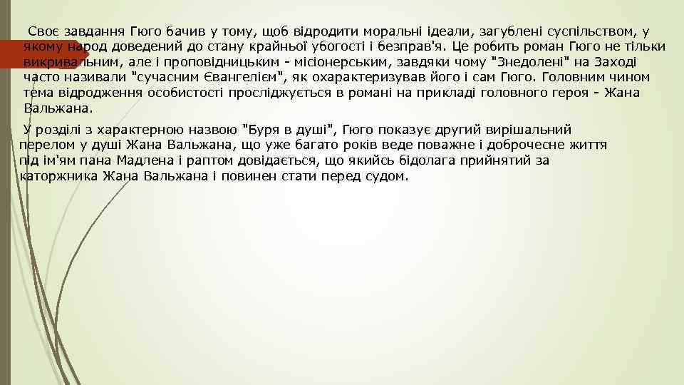  Своє завдання Гюго бачив у тому, щоб відродити моральні ідеали, загублені суспільством, у