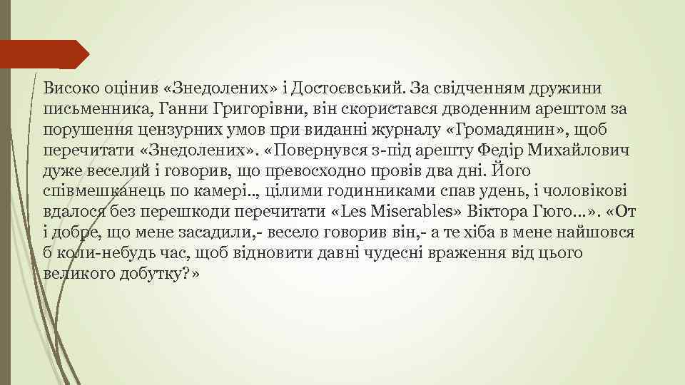 Високо оцінив «Знедолених» і Достоєвський. За свідченням дружини письменника, Ганни Григорівни, він скористався дводенним