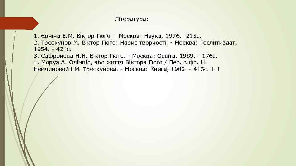 Література: 1. Євніна Е. М. Віктор Гюго. - Москва: Наука, 1976. -215 с. 2.