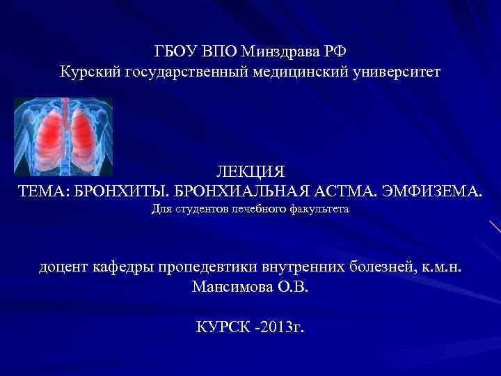 ГБОУ ВПО Минздрава РФ Курский государственный медицинский университет ЛЕКЦИЯ ТЕМА: БРОНХИТЫ. БРОНХИАЛЬНАЯ АСТМА. ЭМФИЗЕМА.