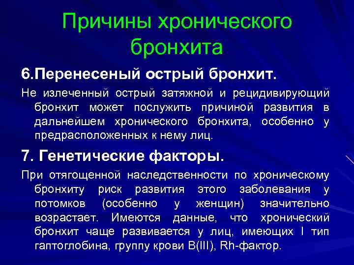 Причины хронического бронхита 6. Перенесeный острый бронхит. Не излеченный острый затяжной и рецидивирующий бронхит