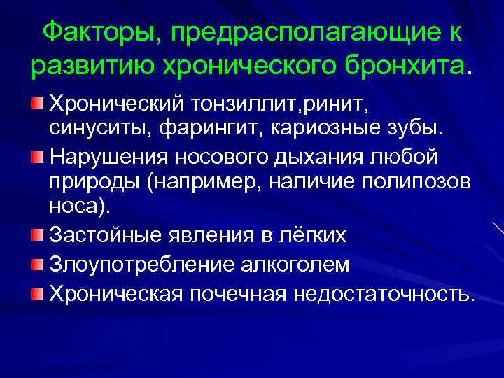 Факторы, предрасполагающие к развитию хронического бронхита. Хронический тонзиллит, ринит, синуситы, фарингит, кариозные зубы. Нарушения