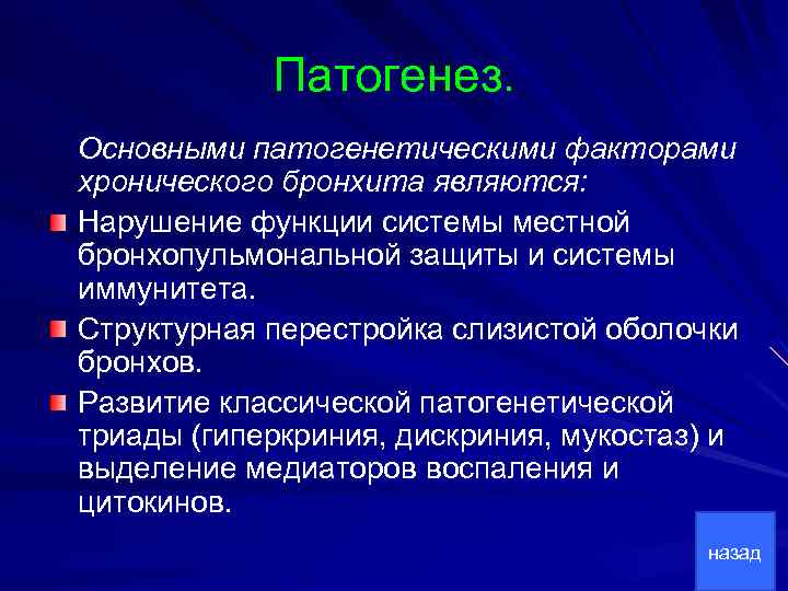 Патогенез. Основными патогенетическими факторами хронического бронхита являются: Нарушение функции системы местной бронхопульмональной защиты и