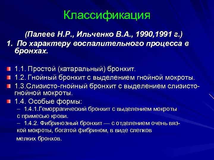 Классификация (Палеев Н. Р. , Ильченко В. А. , 1990, 1991 г. ) 1.