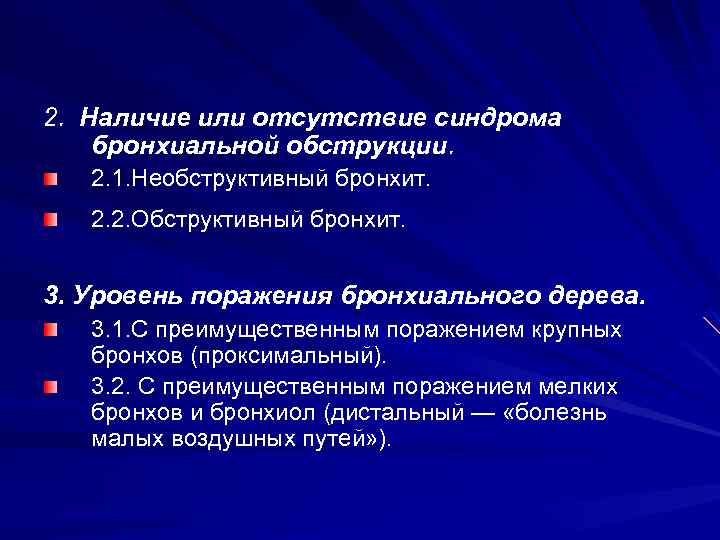 2. Наличие или отсутствие синдрома бронхиальной обструкции. 2. 1. Необструктивный бронхит. 2. 2. Обструктивный