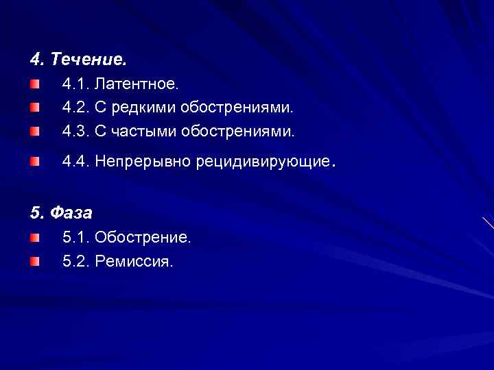 4. Течение. 4. 1. Латентное. 4. 2. С редкими обострениями. 4. 3. С частыми