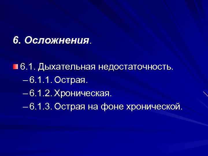 6. Осложнения. 6. 1. Дыхательная недостаточность. – 6. 1. 1. Острая. – 6. 1.