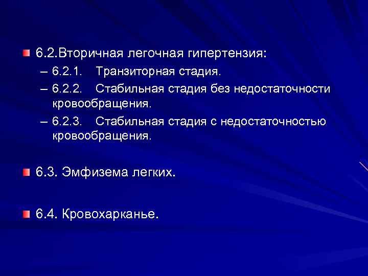 6. 2. Вторичная легочная гипертензия: – 6. 2. 1. Транзиторная стадия. – 6. 2.