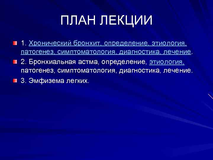 ПЛАН ЛЕКЦИИ 1. Хронический бронхит, определение, этиология, патогенез, симптоматология, диагностика, лечение. 2. Бронхиальная астма,