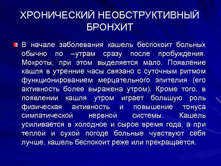 ХРОНИЧЕСКИЙ НЕОБСТРУКТИВНЫЙ БРОНХИТ В начале заболевания кашель беспокоит больных обычно по –утрам сразу после