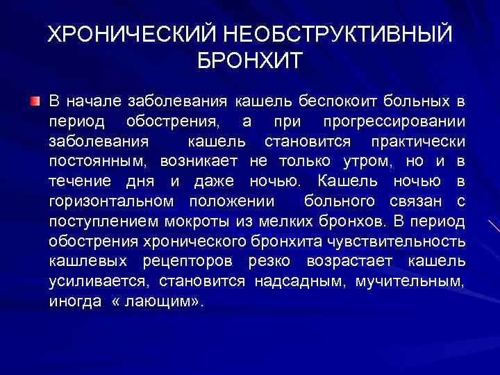 ХРОНИЧЕСКИЙ НЕОБСТРУКТИВНЫЙ БРОНХИТ В начале заболевания кашель беспокоит больных в период обострения, а при