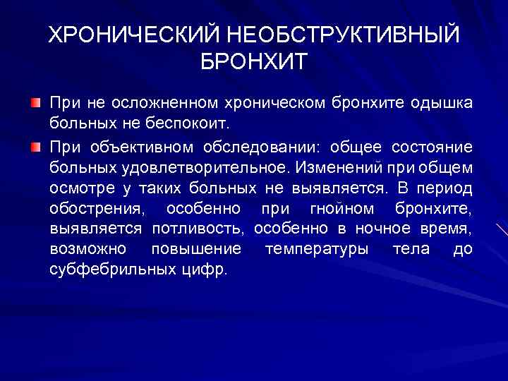 ХРОНИЧЕСКИЙ НЕОБСТРУКТИВНЫЙ БРОНХИТ При не осложненном хроническом бронхите одышка больных не беспокоит. При объективном