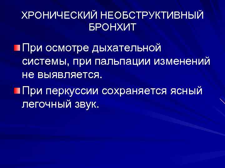 ХРОНИЧЕСКИЙ НЕОБСТРУКТИВНЫЙ БРОНХИТ При осмотре дыхательной системы, при пальпации изменений не выявляется. При перкуссии