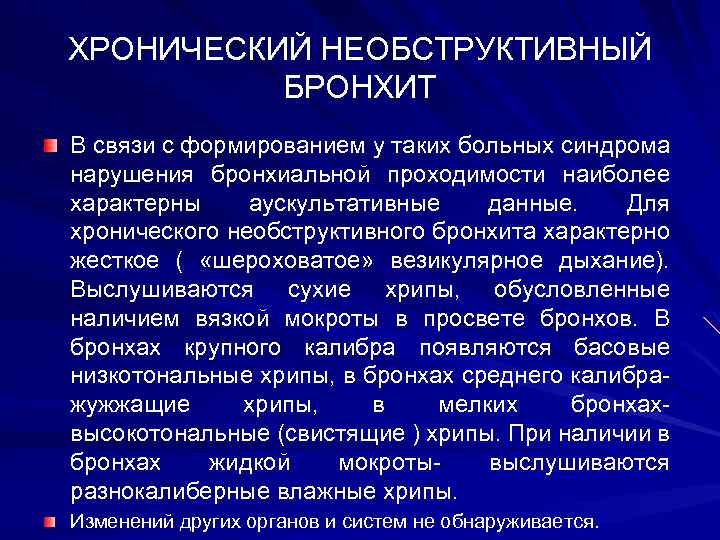 ХРОНИЧЕСКИЙ НЕОБСТРУКТИВНЫЙ БРОНХИТ В связи с формированием у таких больных синдрома нарушения бронхиальной проходимости