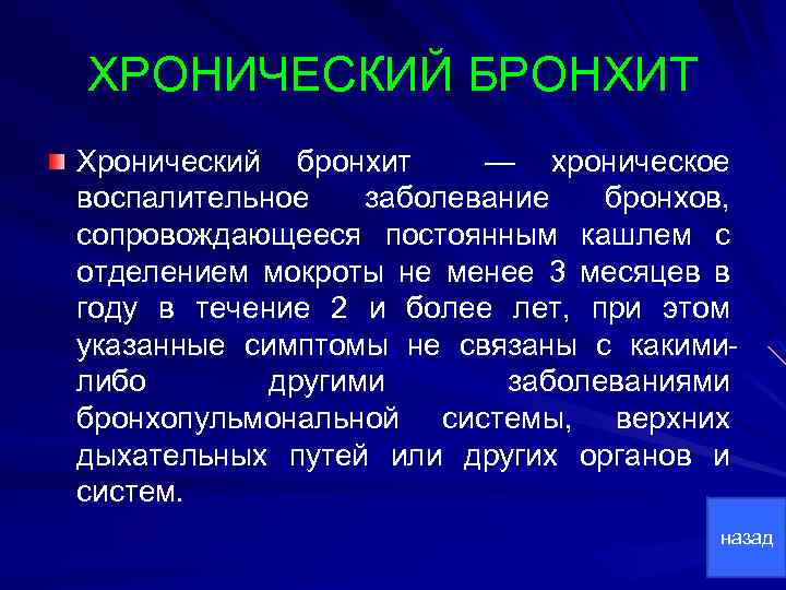 ХРОНИЧЕСКИЙ БРОНХИТ Хронический бронхит — хроническое воспалительное заболевание бронхов, сопровождающееся постоянным кашлем с отделением