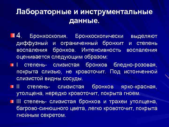 Лабораторные и инструментальные данные. 4. Бронхоскопия. Бронхоскопически выделяют диффузный и ограниченный бронхит и степень